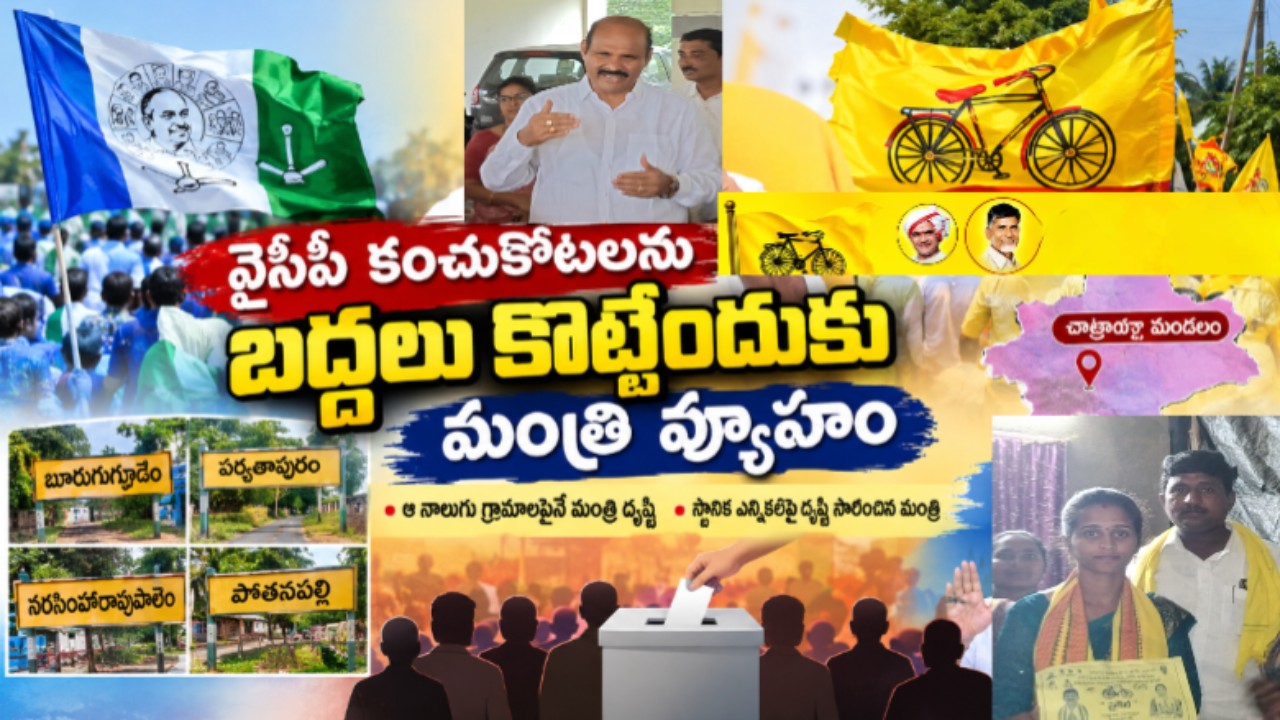 చాట్రాయి మండలంలో వైసీపీ కంచుకోటలను బద్దలు కొట్టేందుకు మంత్రి వ్యూహం